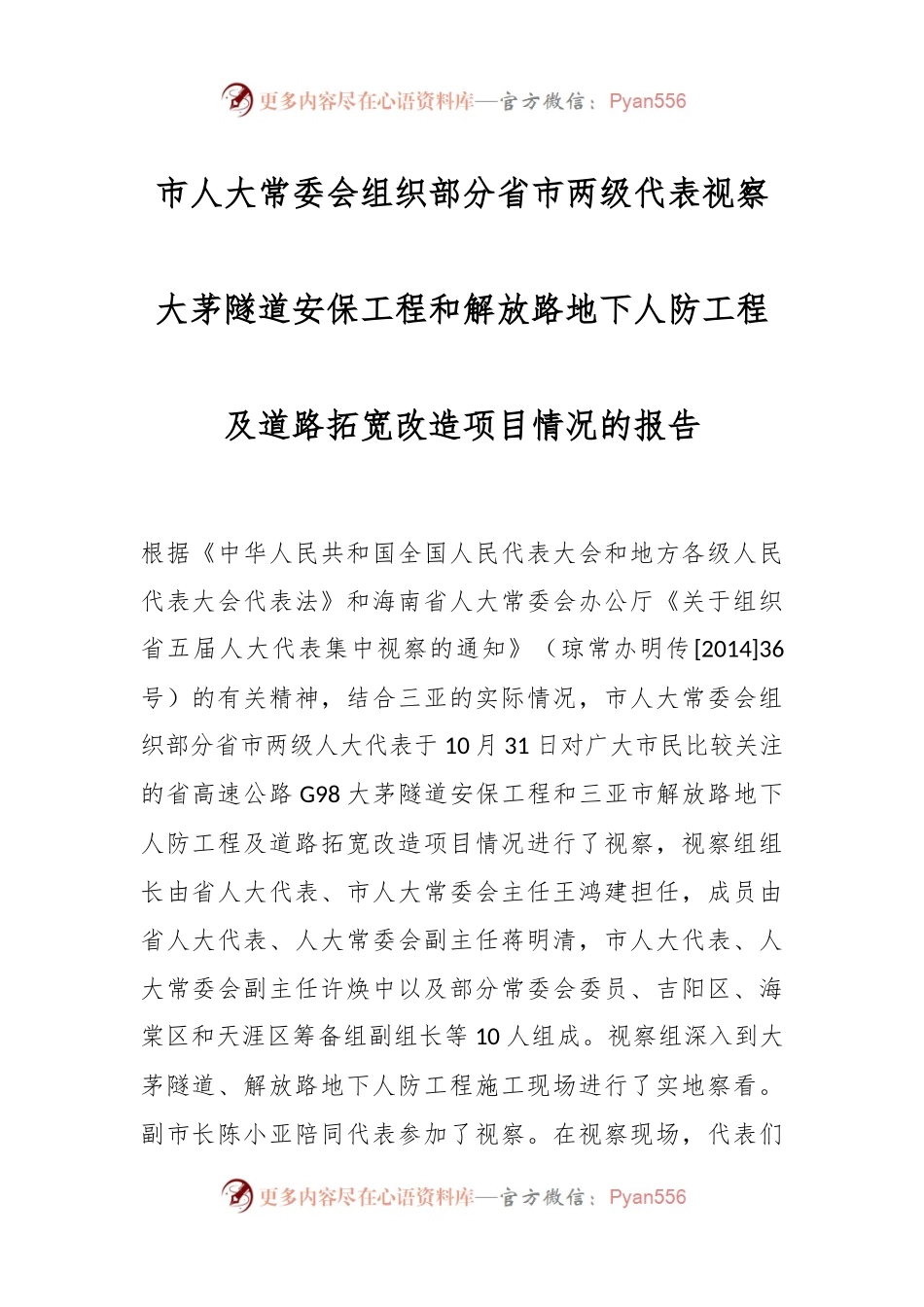 市人大常委会组织部分省市两级代表视察 大茅隧道安保工程和解放路地下人防工程及道路拓宽 改造项目情况的.docx_第1页