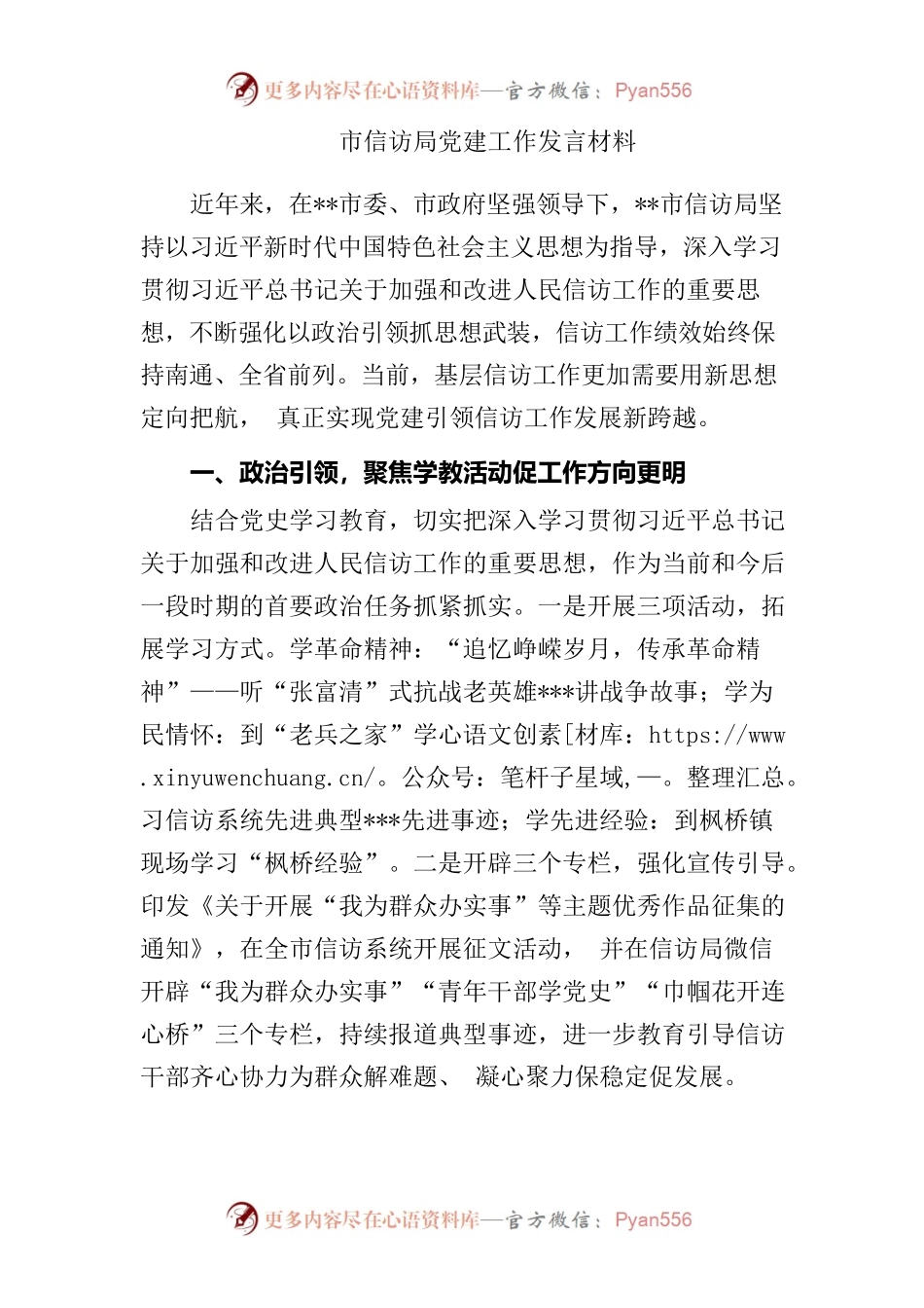 市信访局党建工作发言材料.docx_第1页