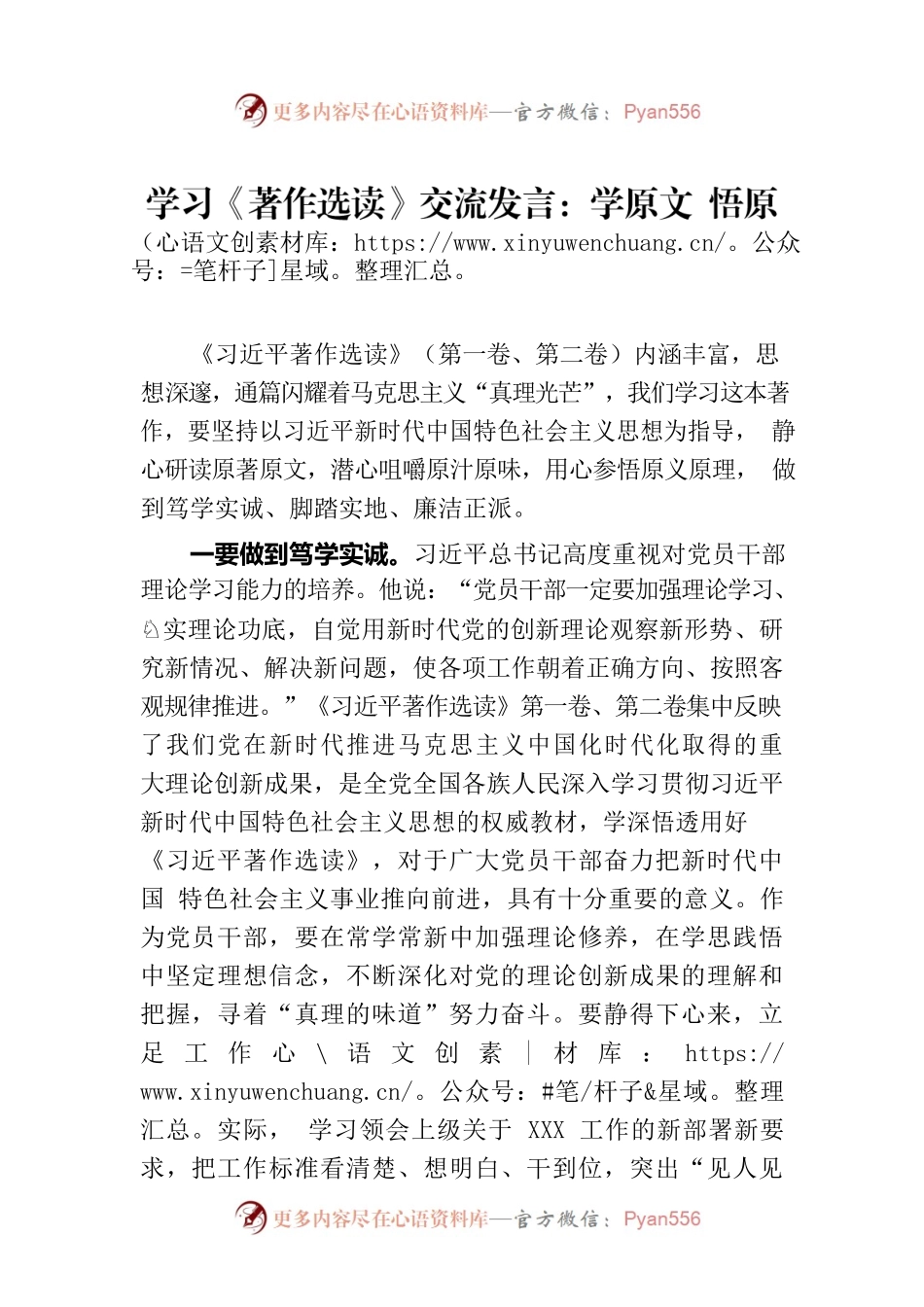 学习《著作选读》交流发言：学原文 悟原理 做老实人.docx_第1页