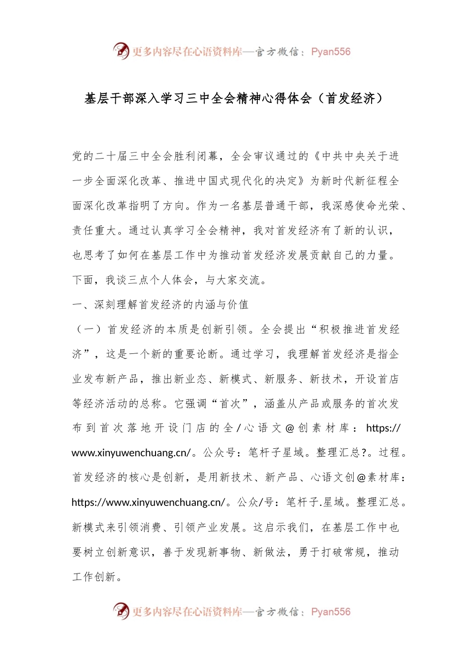 基层干部深入学习三中全会精神心得体会（首发经济）.docx_第1页
