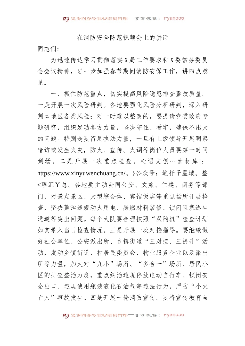 在消防安全防范视频会上的讲话.docx_第1页