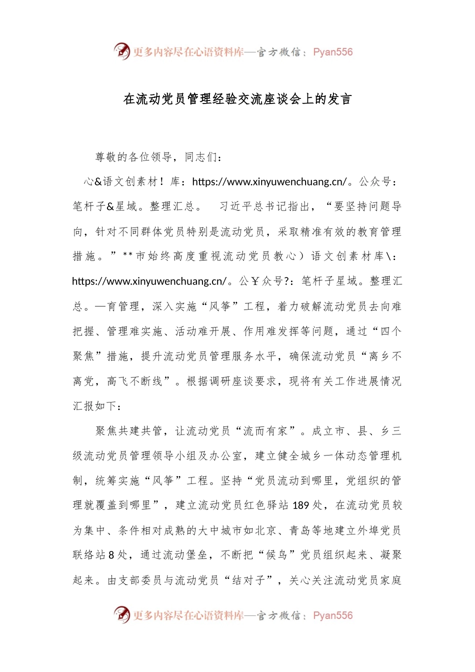 在流动党员管理经验交流座谈会上的发言.docx_第1页