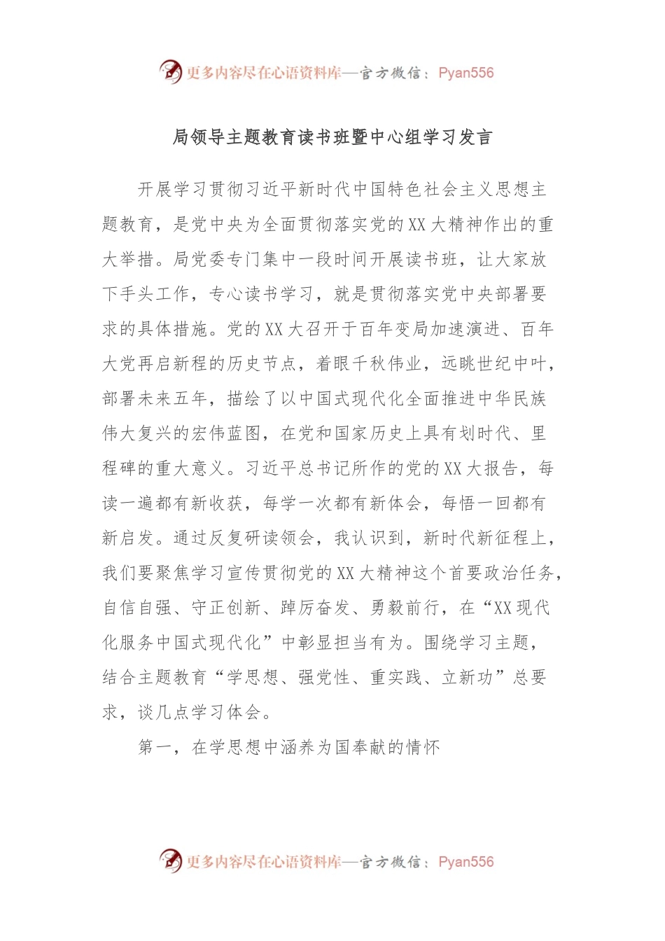 局领导主题教育读书班暨中心组学习发言.docx_第1页