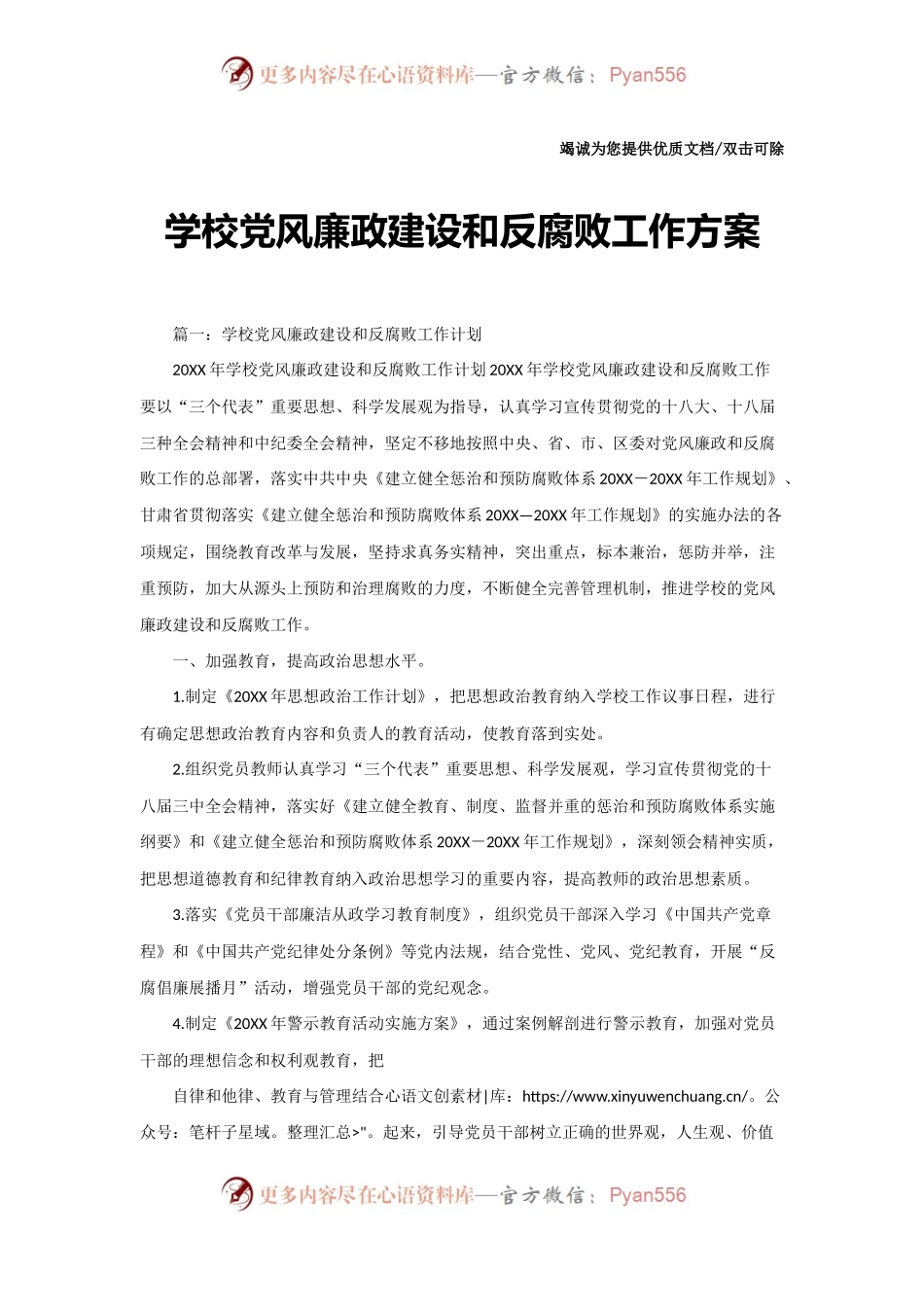 学校党风廉政建设和反腐败工作方案.docx_第1页