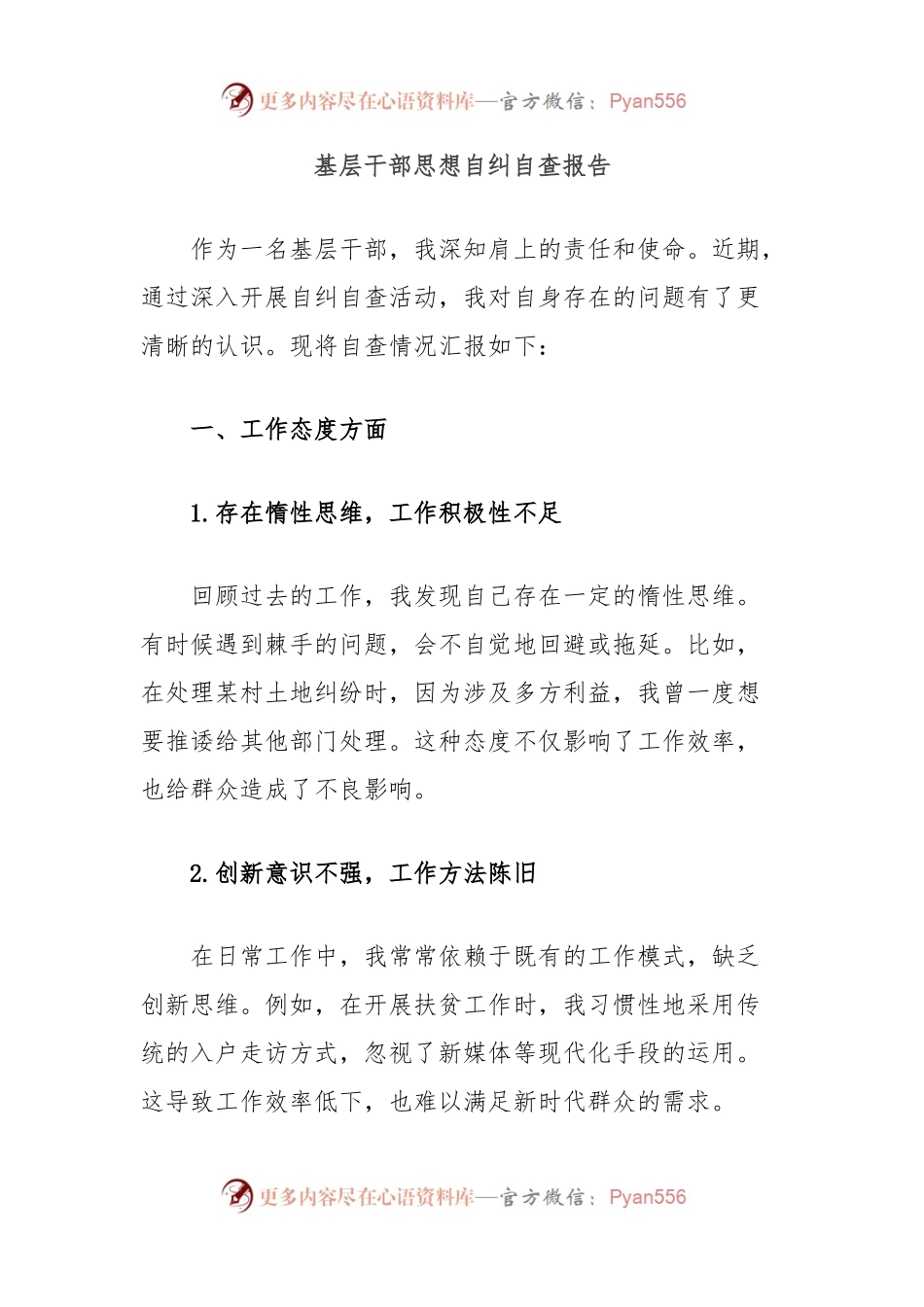 基层干部思想自纠自查报告.docx_第1页