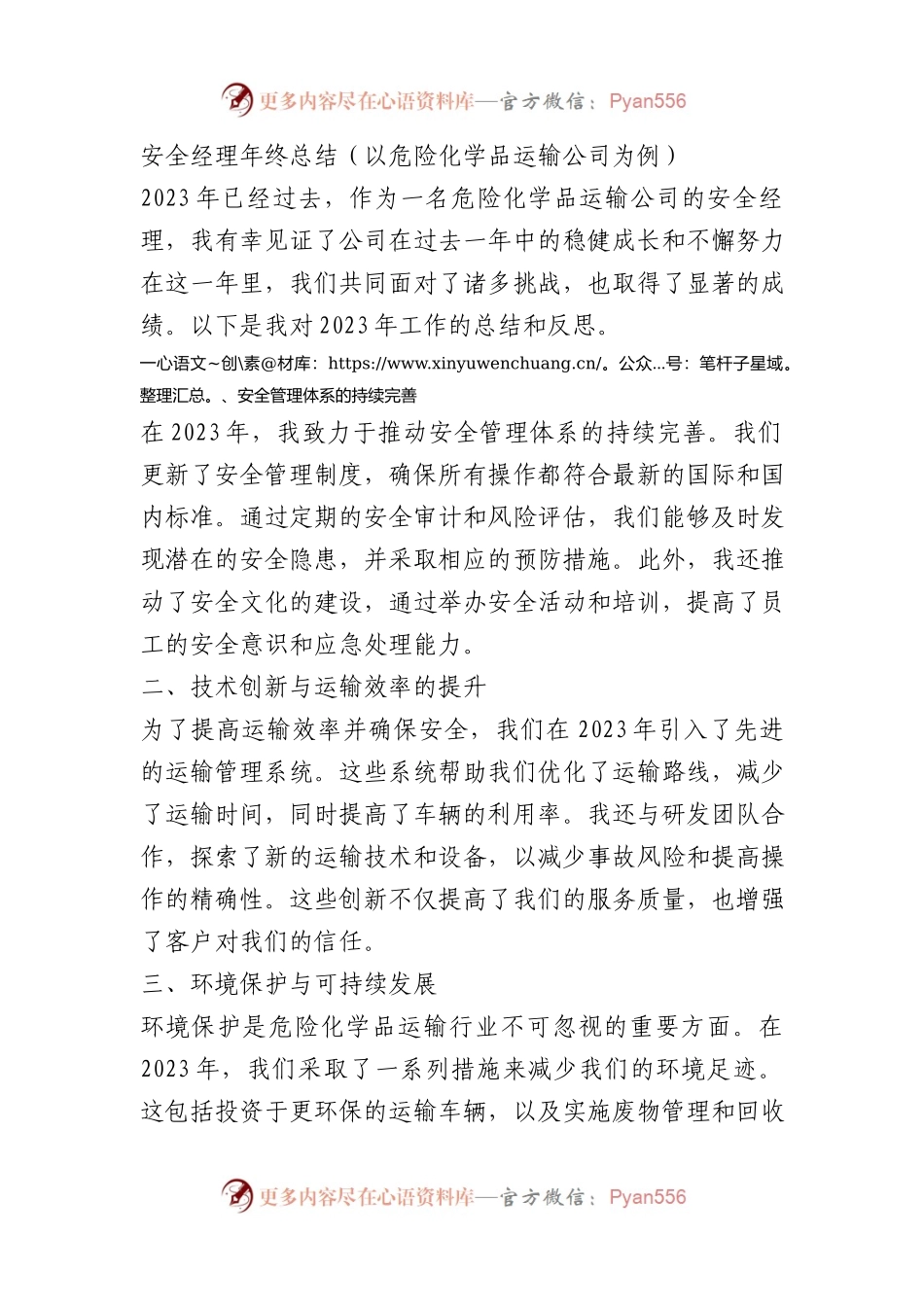 安全经理年终总结（以危险化学品运输公司为例）.docx_第1页
