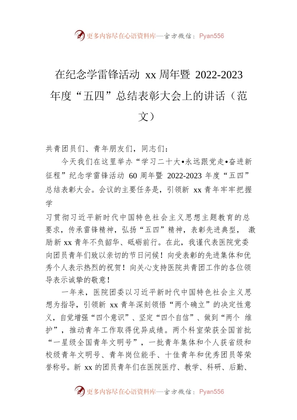 在纪念学雷锋活动xx周年暨2022-2023年度“五四”总结表彰大会上的讲话（范文）.docx_第1页
