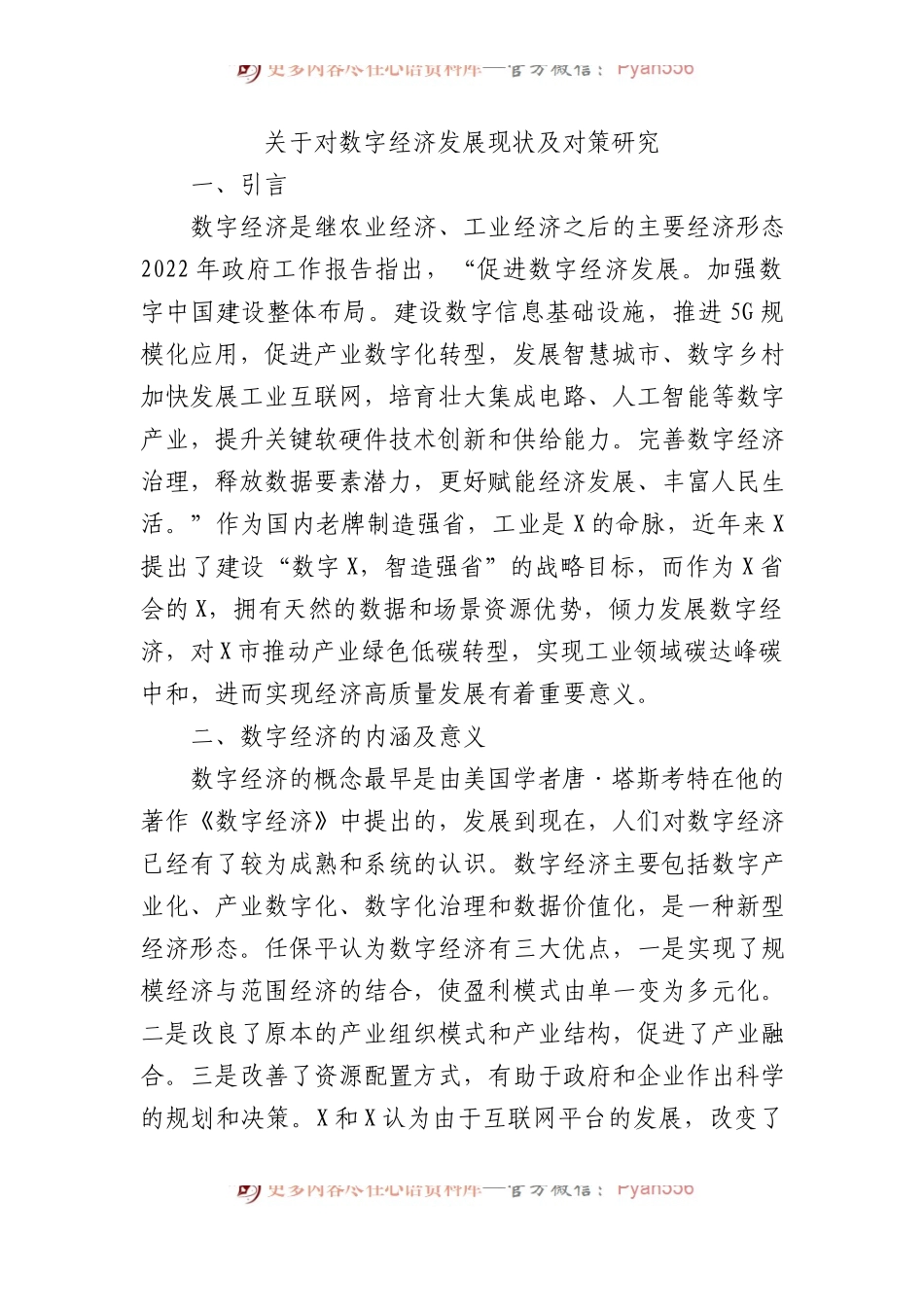 对数字经济发展现状及对策研究.docx_第1页