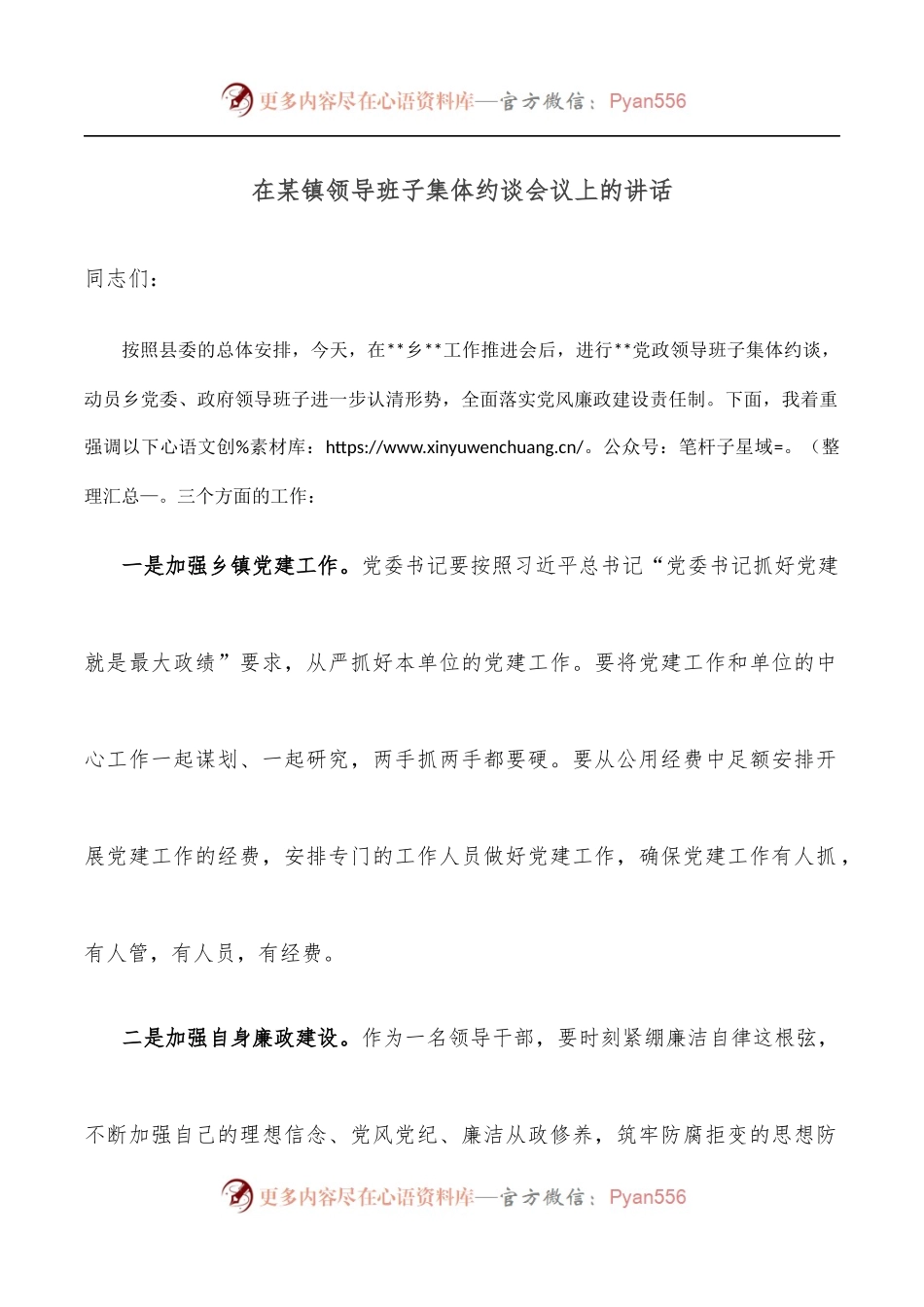 在某镇领导班子集体约谈会议上的讲话.docx_第1页