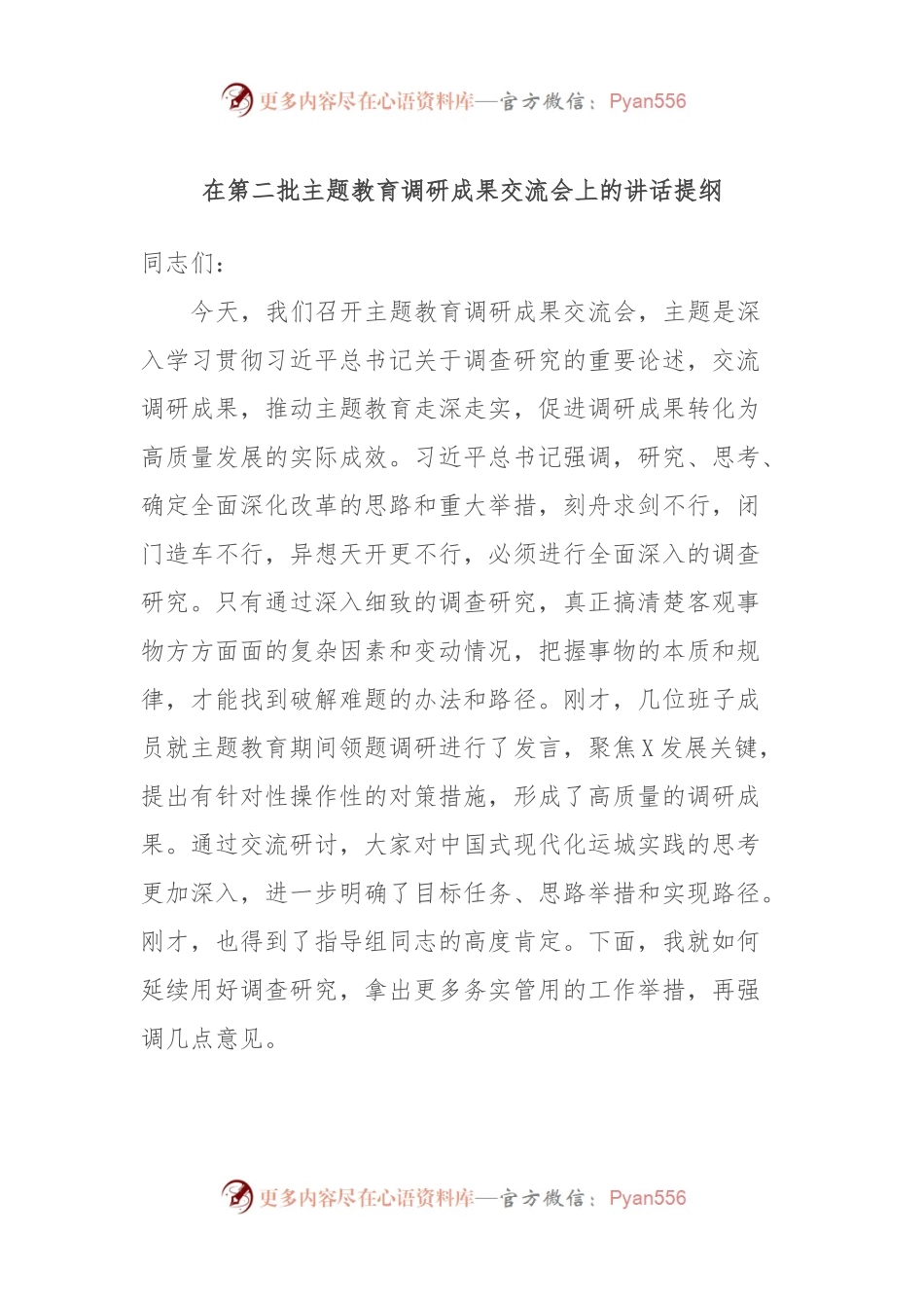 在第二批主题教育调研成果交流会上的讲话提纲.docx_第1页
