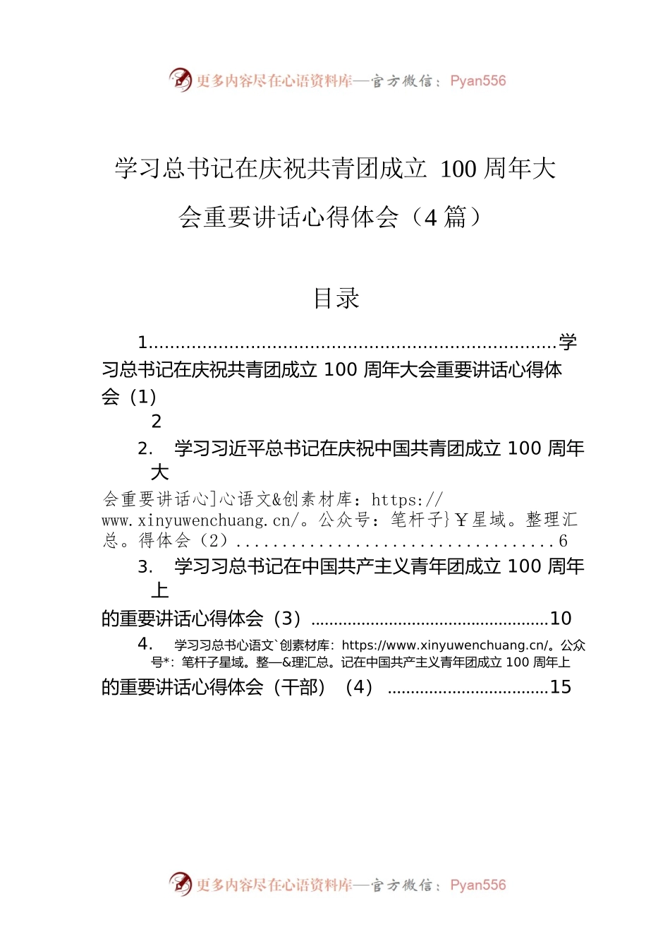 学习总书记在庆祝共青团成立100周年大会上的重要讲话心得体会（4篇）.docx_第1页