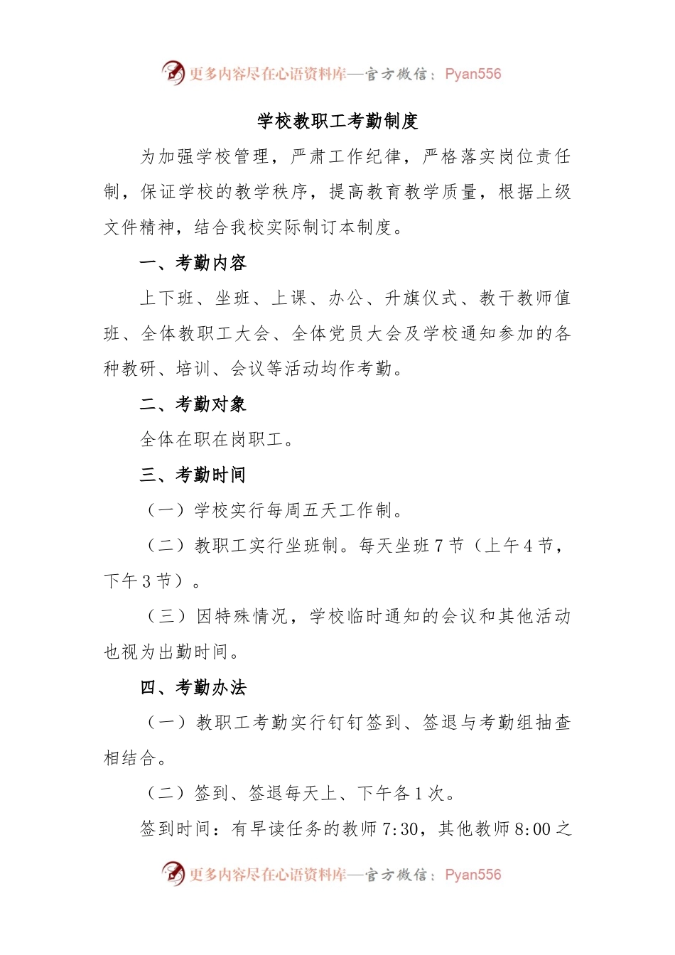 学校教职工考勤制度.docx_第1页