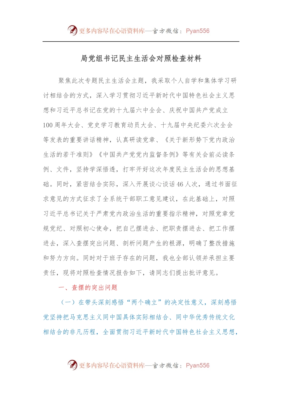 局党组书记民主生活会对照检查材料.docx_第1页