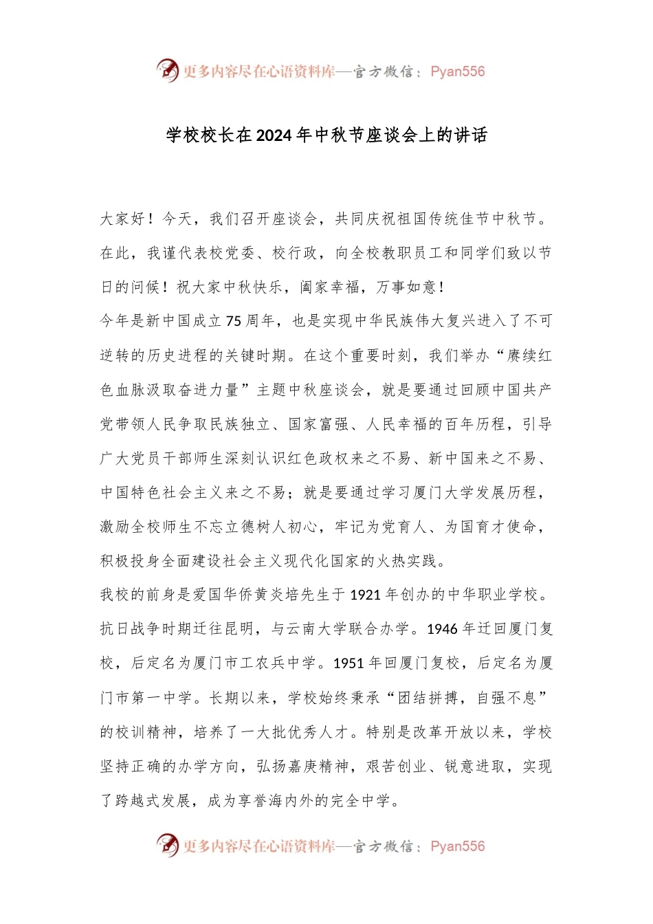 学校校长在2024年中秋节座谈会上的讲话.docx_第1页