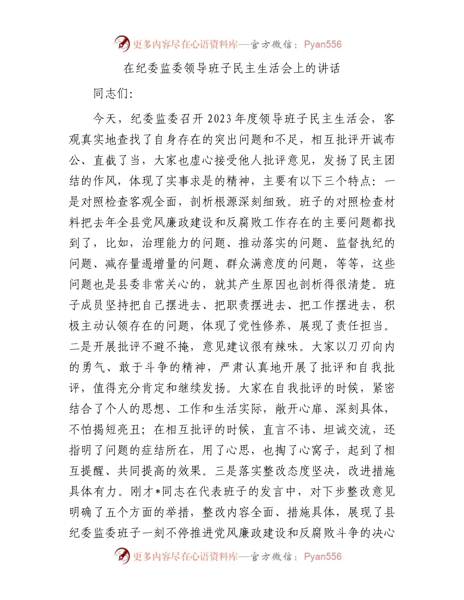 在纪委监委领导班子民主生活会上的讲话(1).docx_第1页