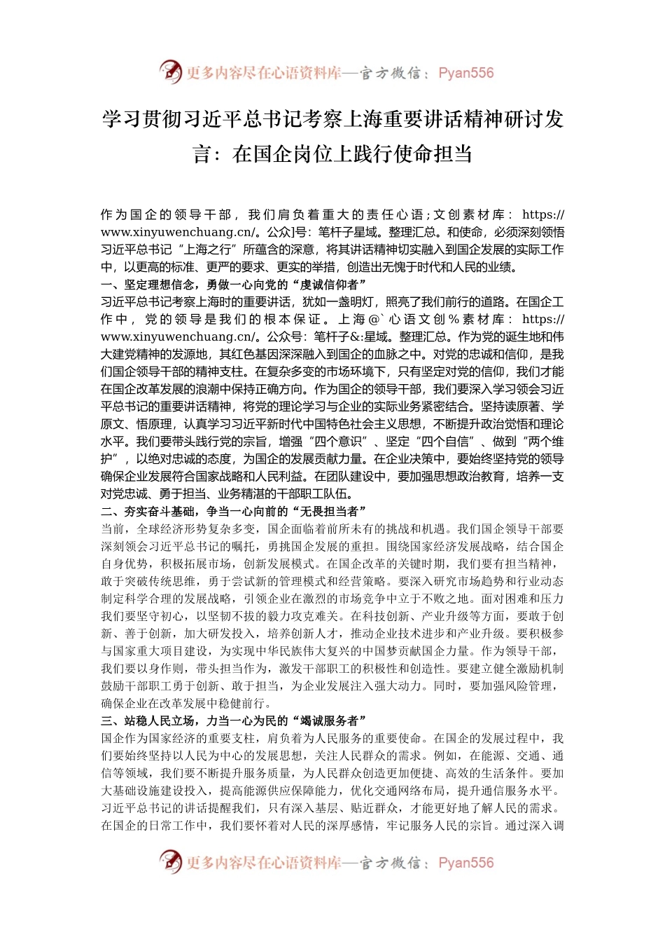 学习贯彻习近平总书记考察上海重要讲话精神研讨发言：在国企岗位上践行使命担当.docx_第1页