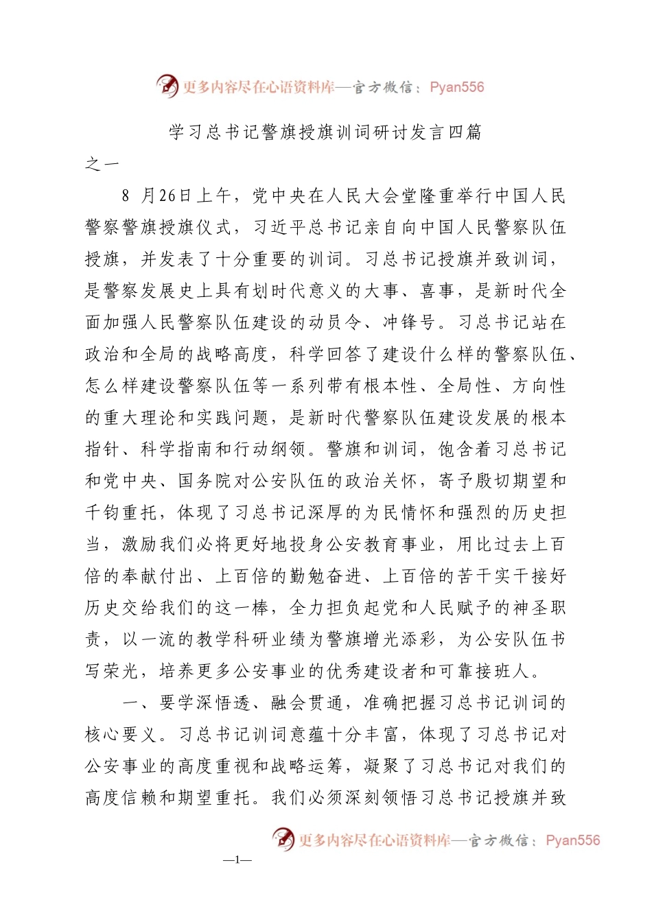 学习警察警旗授旗仪式上的训词精神心得体会研讨发言4篇.docx_第1页