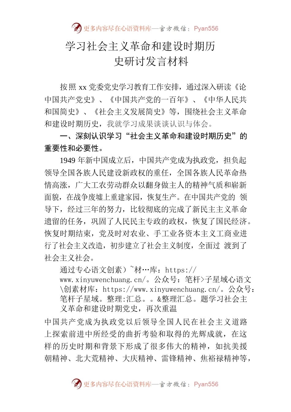 学习社会主义革命和建设时期历史研讨发言.docx_第1页