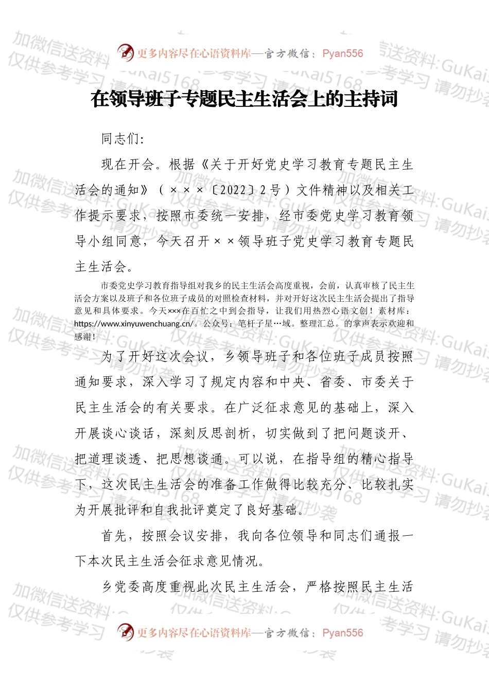 在领导班子专题民主生活会上的主持词.docx_第1页