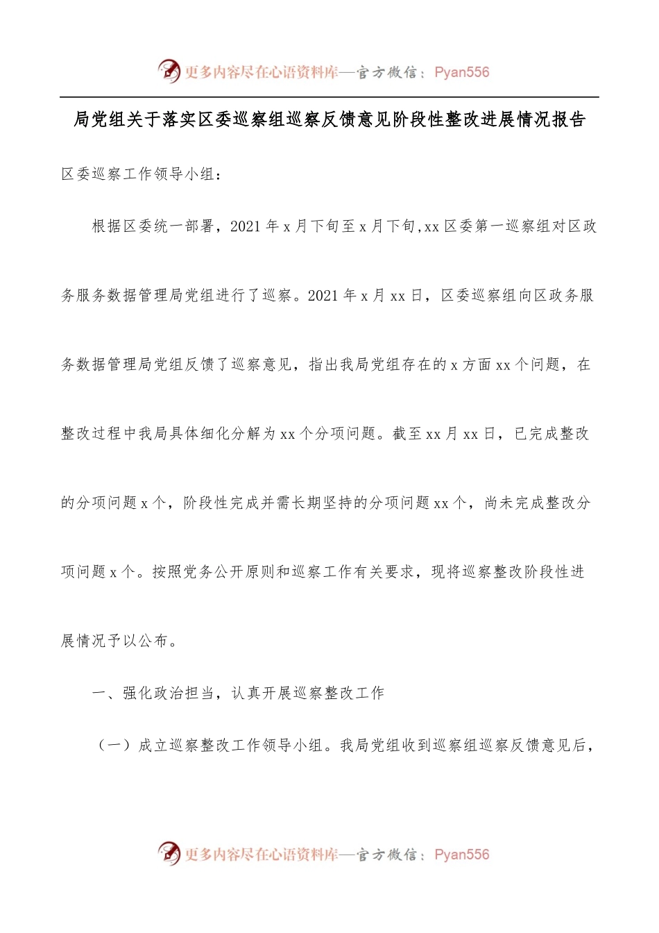 局党组关于落实区委巡察组巡察反馈意见阶段性整改进展情况报告.docx_第1页