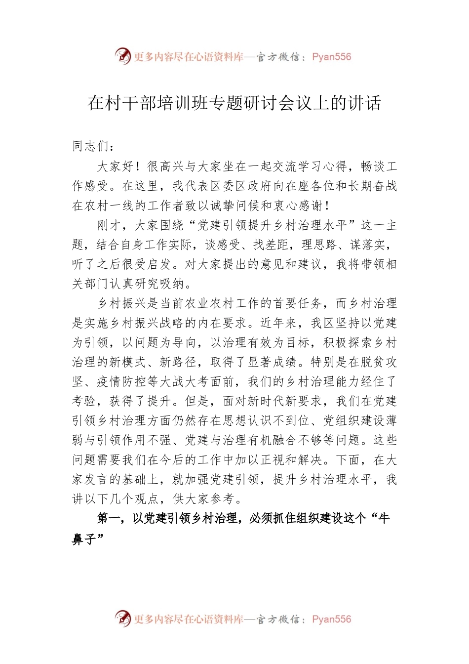 在村干部培训班专题研讨会议上的讲话.docx_第1页