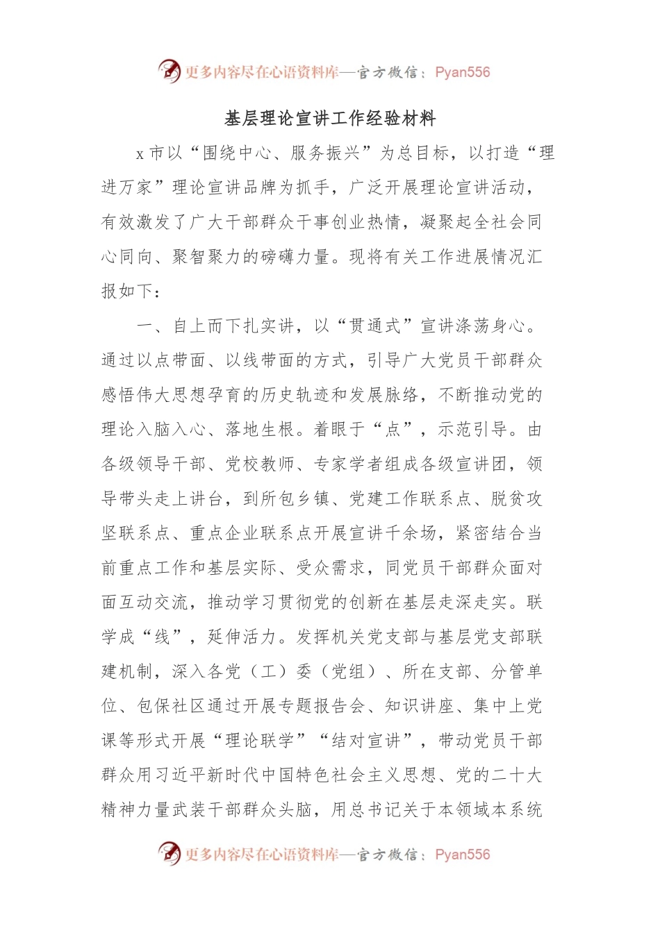 基层理论宣讲工作经验材料.docx_第1页