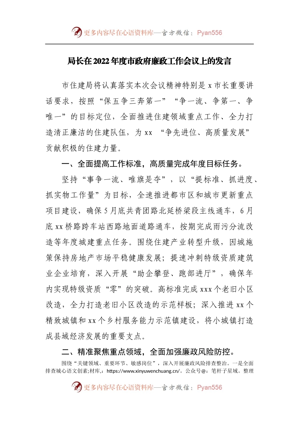 局长在2022年度市政府廉政工作会议上的发言.docx_第1页