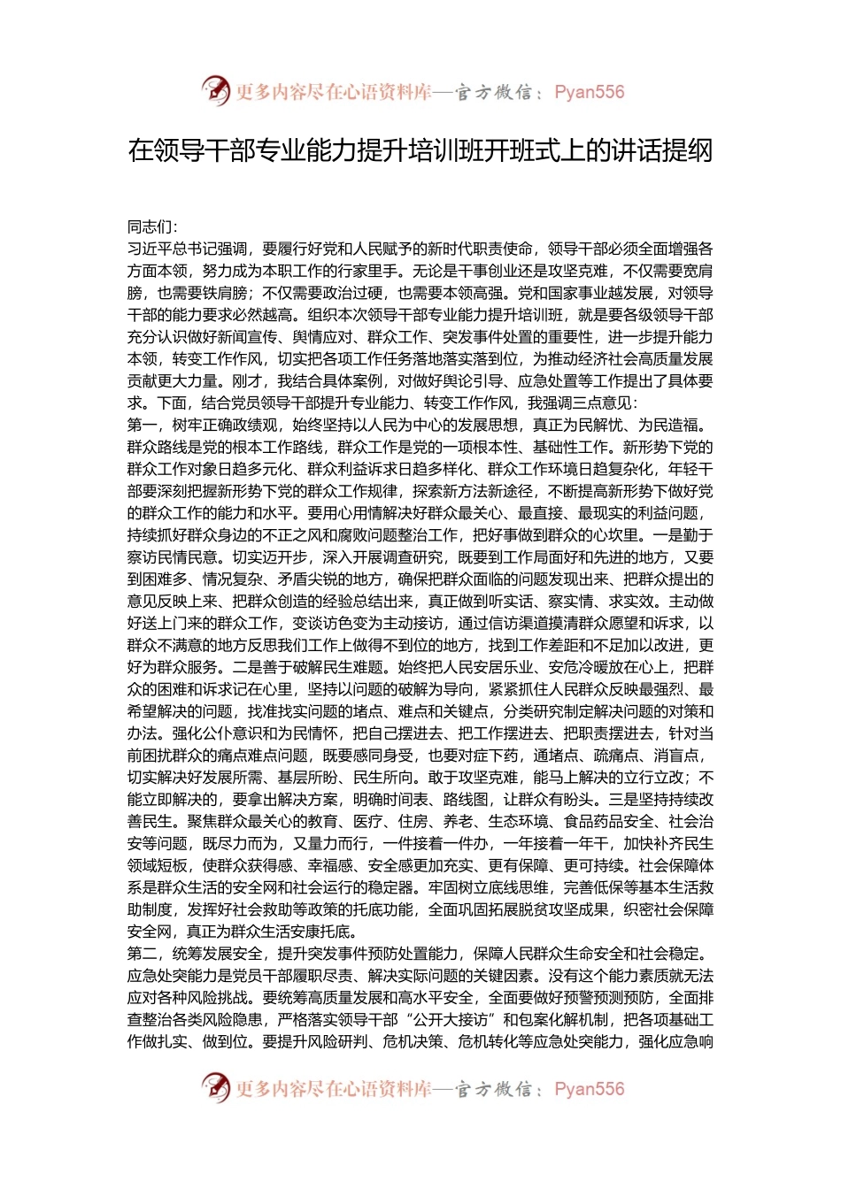 在领导干部专业能力提升培训班开班式上的讲话提纲.docx_第1页