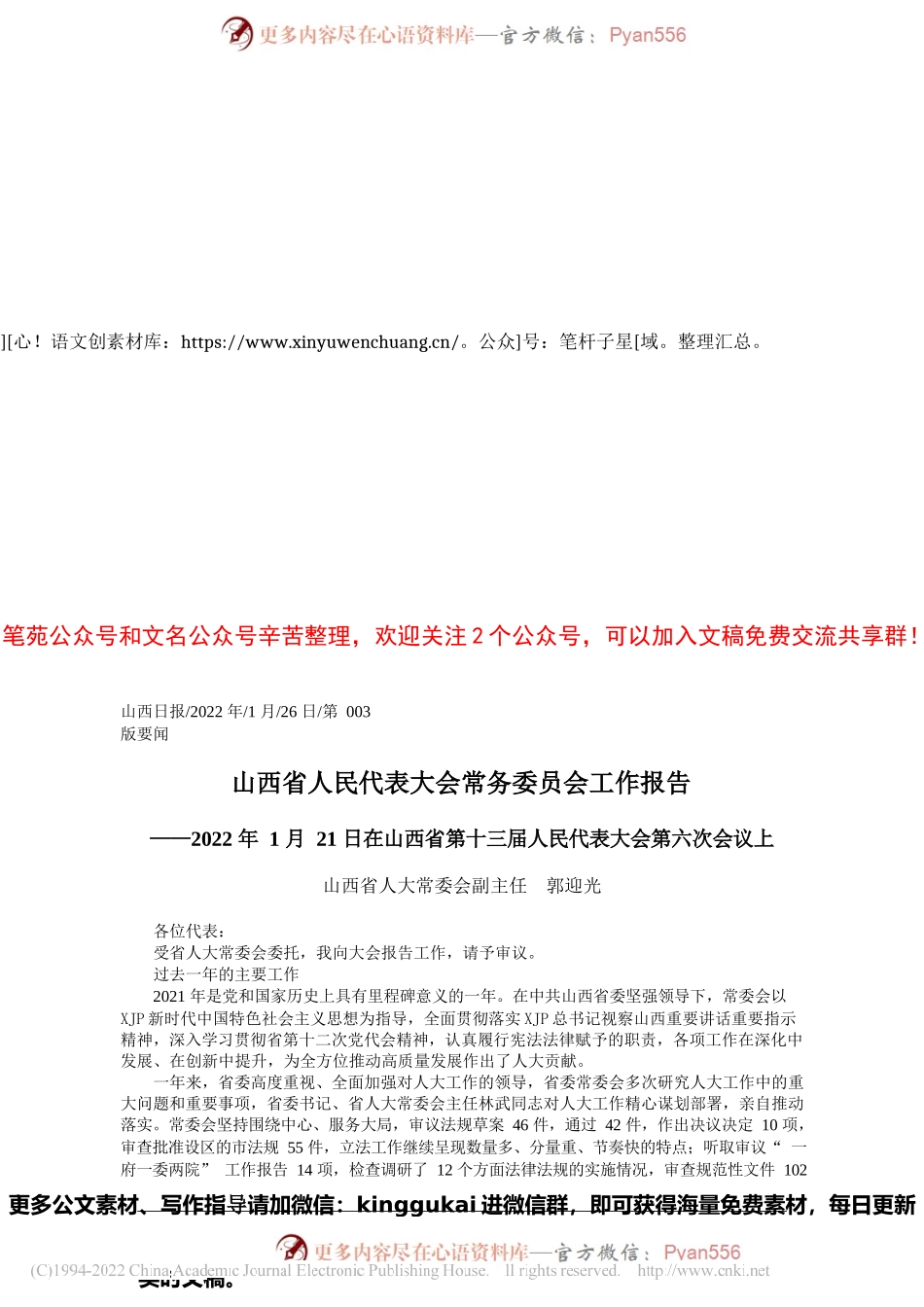 山西省人大常委会副主任郭迎光：山西省人民代表大会常务委员会工作报告.docx_第1页