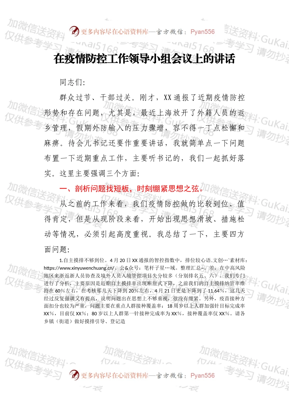 在疫情防控工作领导小组会议上的讲话.docx_第1页