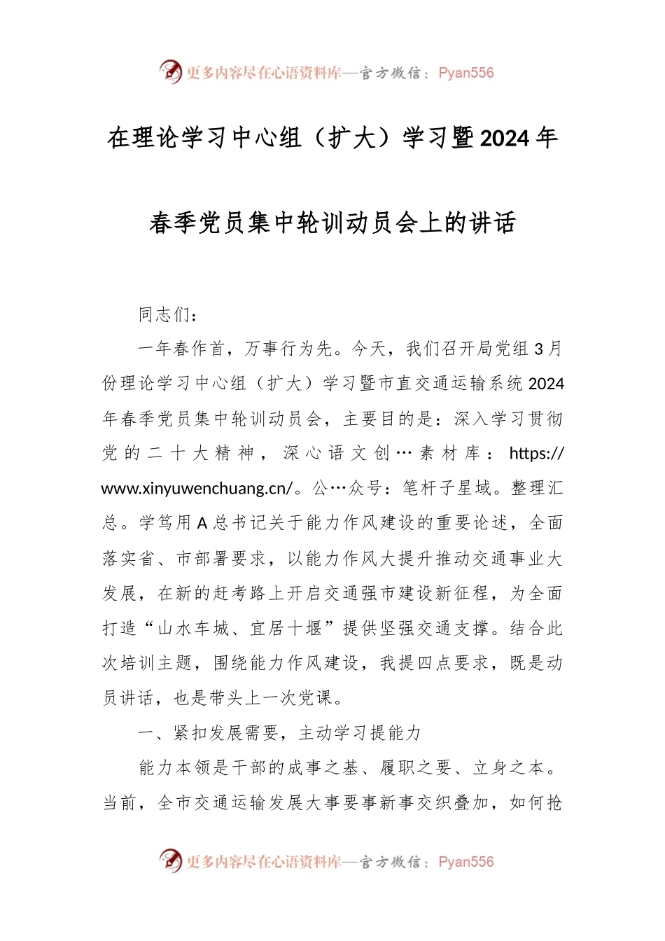 在理论学习中心组（扩大）学习暨2024年春季党员集中轮训动员会上的讲话.docx_第1页