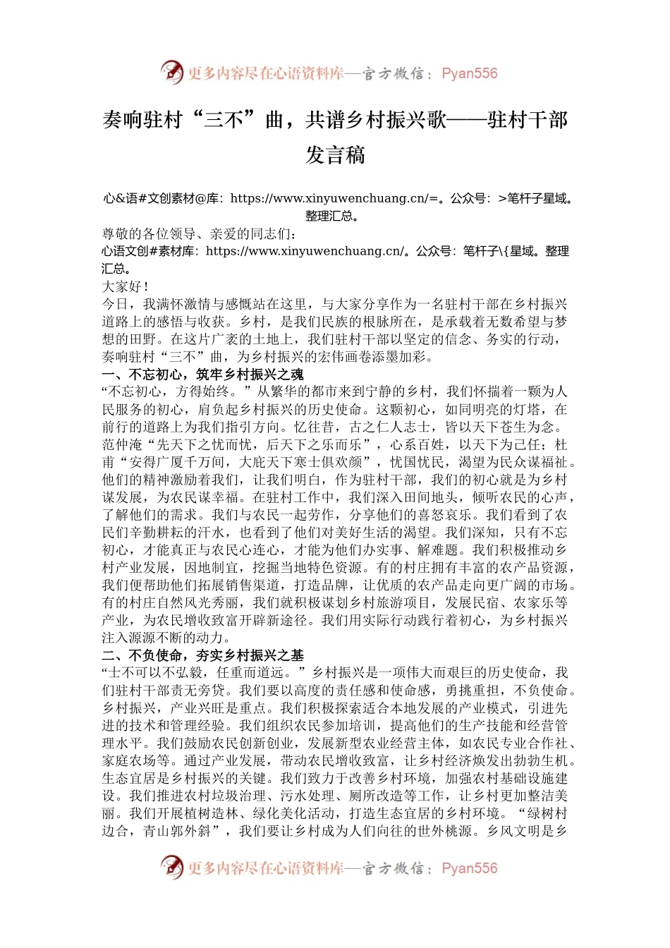 奏响驻村“三不”曲，共谱乡村振兴歌——驻村干部发言稿.docx_第1页