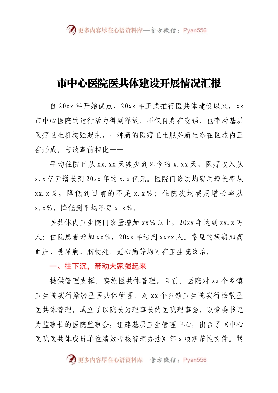 市中心医院医共体建设开展情况汇报.docx_第1页