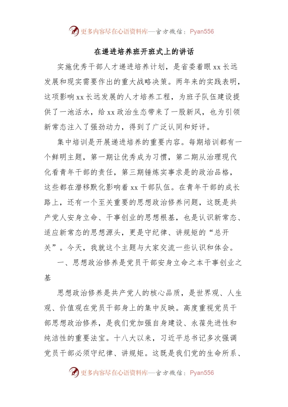 在递进培养班开班式上的讲话.docx_第1页