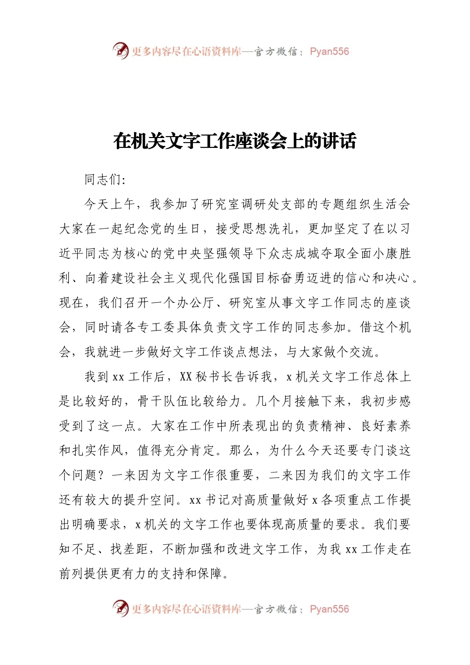 在机关文字工作座谈会上的讲话.docx_第1页