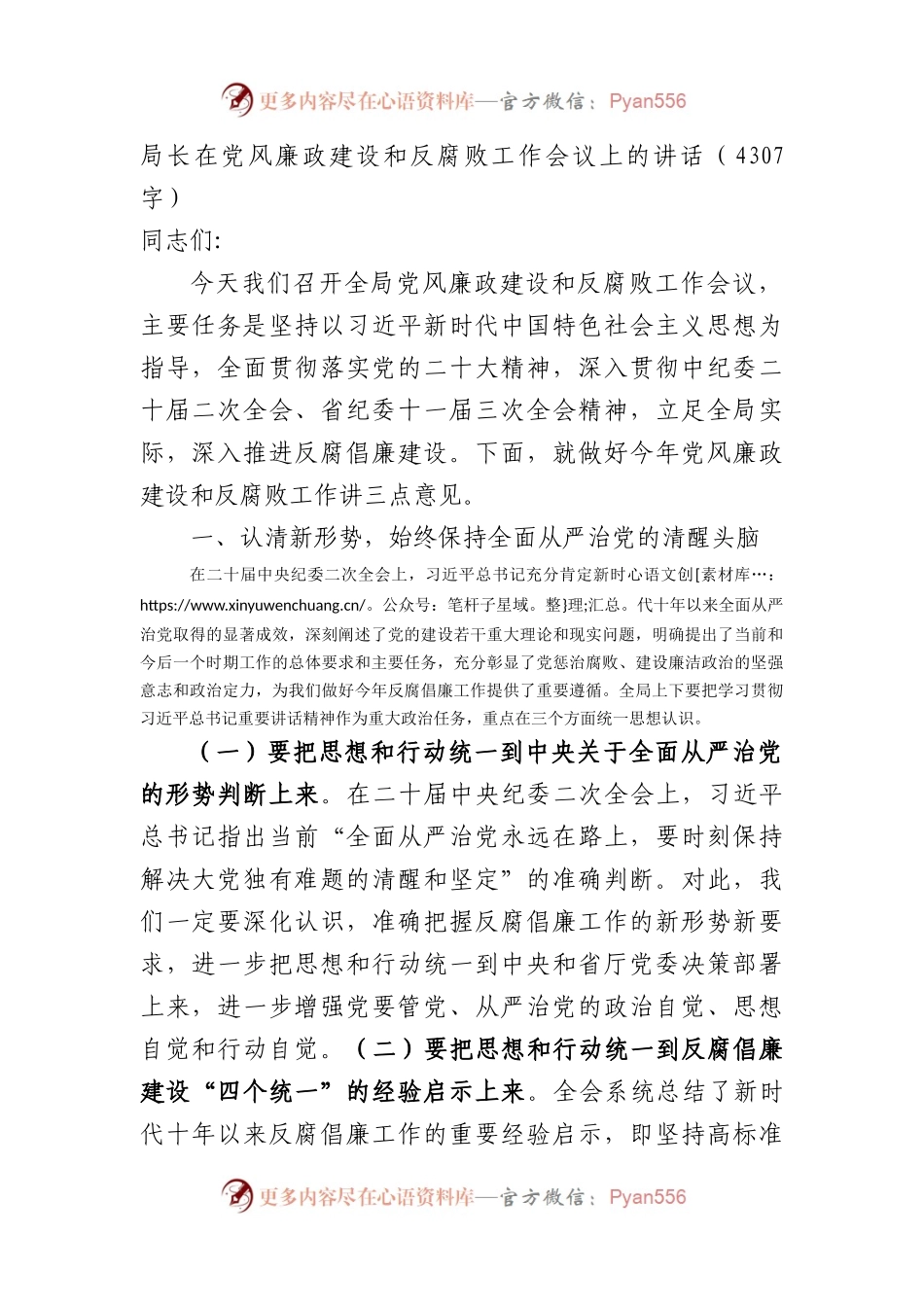 局长在党风廉政建设和反腐败工作会议上的讲话.docx_第1页