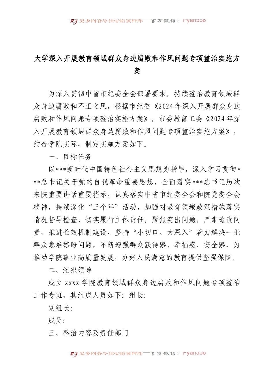 大学深入开展教育领域群众身边腐败和作风问题专项整治实施方案.docx_第1页