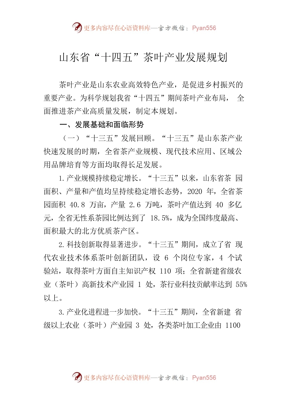 山东省“十四五”茶叶产业发展规划.docx_第1页