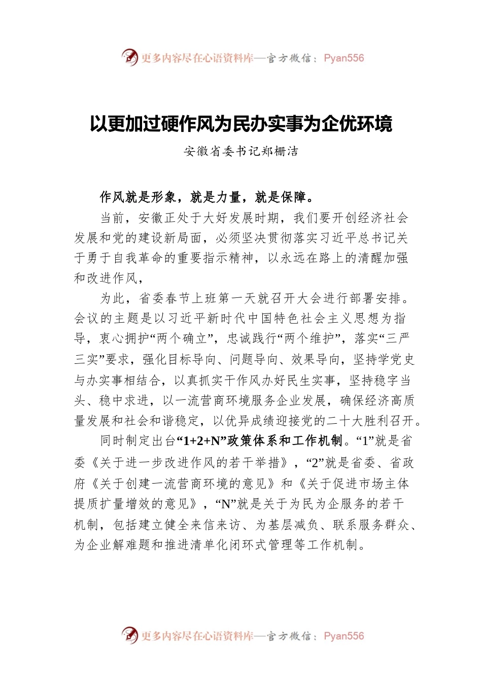 安徽省委书记郑栅洁：以更加过硬作风为民办实事为企优环境（20220308）.docx_第1页