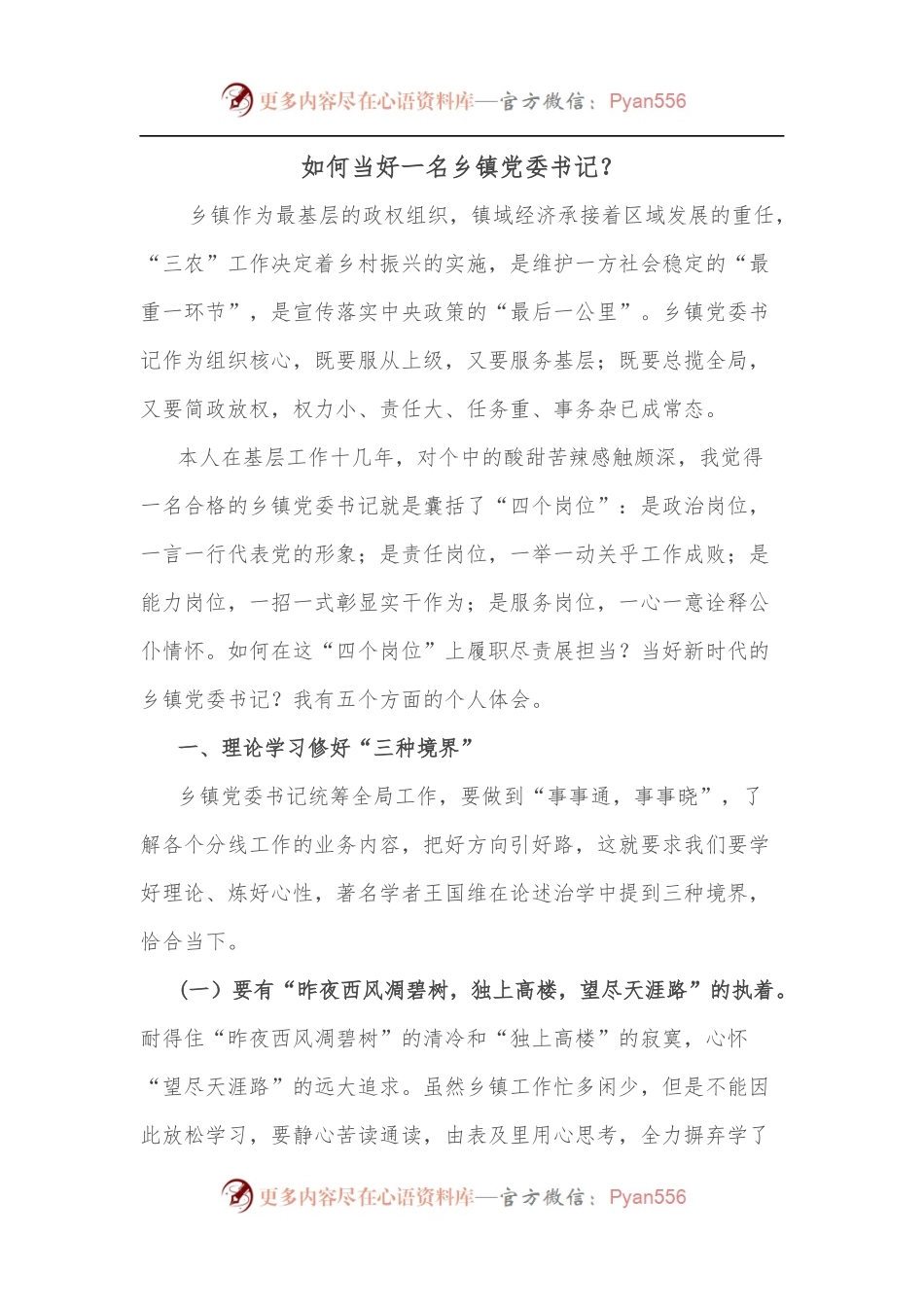 如何当好一名乡镇党委书记.docx_第1页