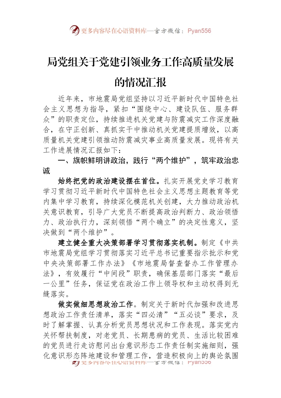局党组关于党建引领业务工作高质量发展的情况汇报.docx_第1页