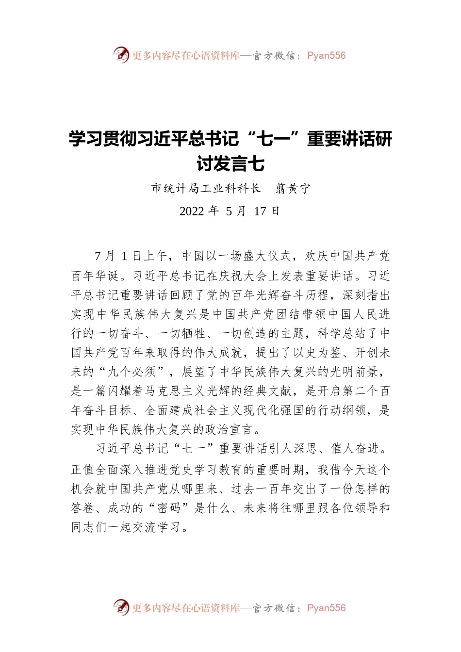 学习贯彻习近平总书记“七一”重要讲话研讨发言七（20220517）.docx_第1页