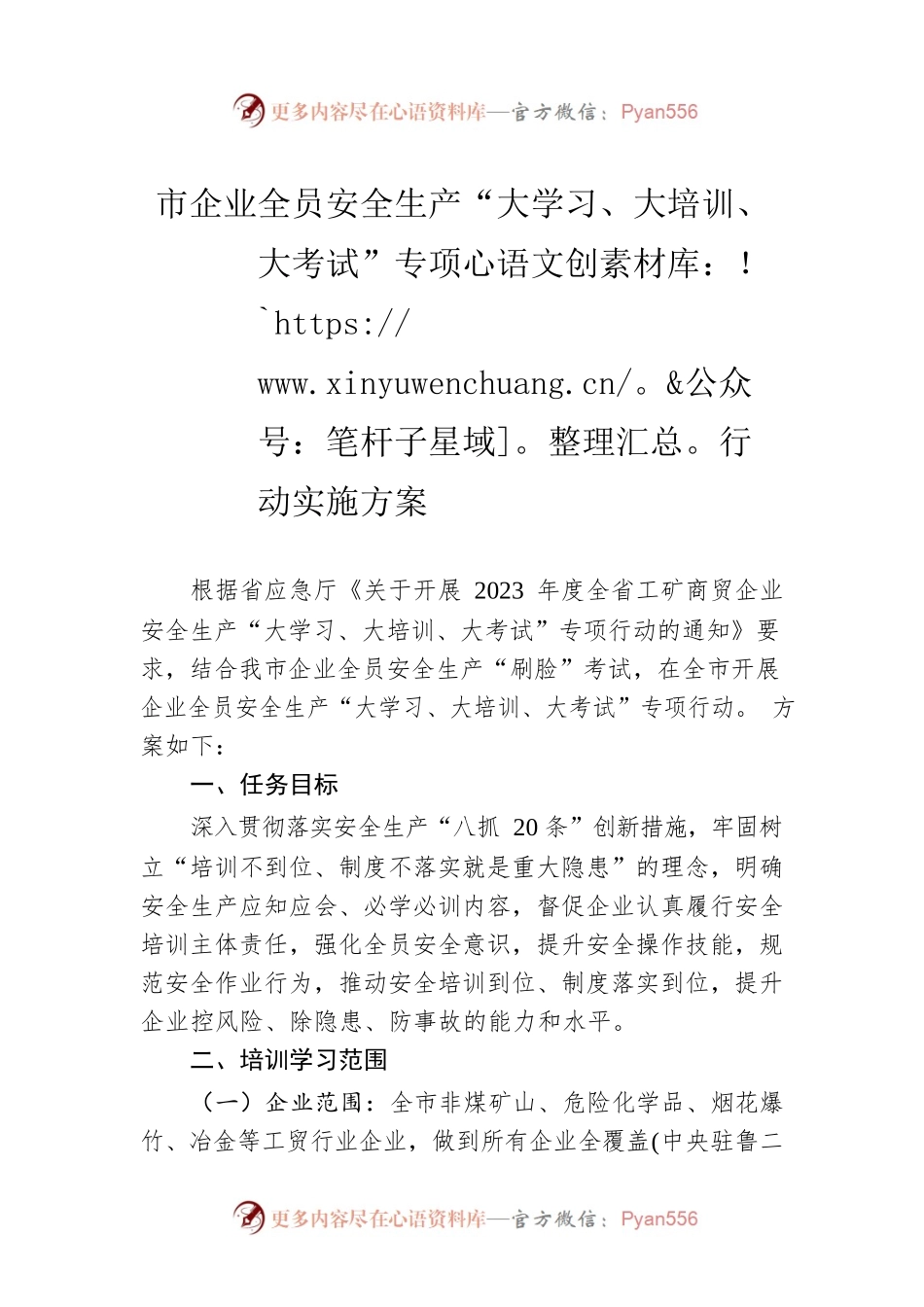 市企业全员安全生产“大学习、大培训、大考试”专项行动实施方案(20230328).docx_第1页