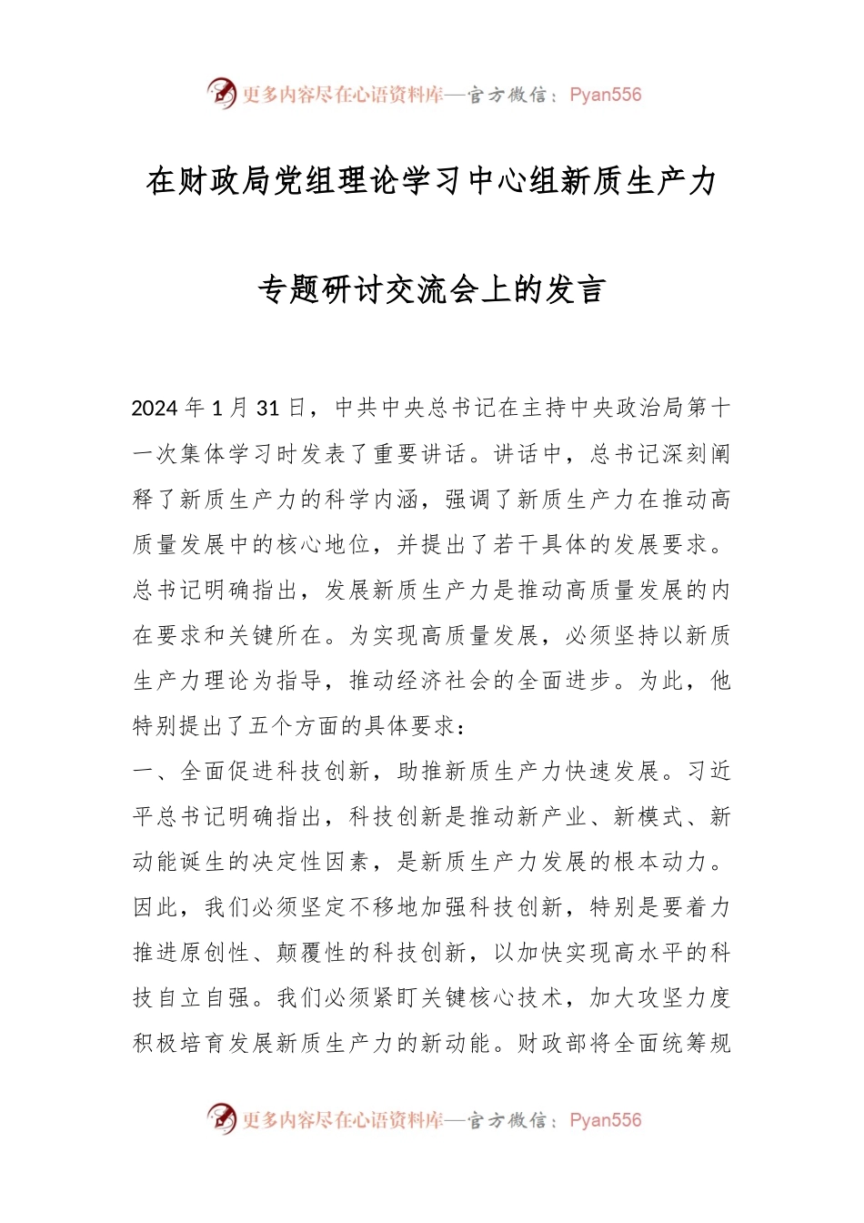 在财政局党组理论学习中心组新质生产力专题研讨交流会上的发言.docx_第1页