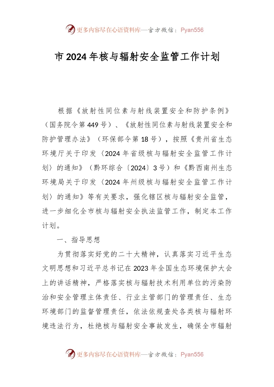 市2024年核与辐射安全监管工作计划.docx_第1页