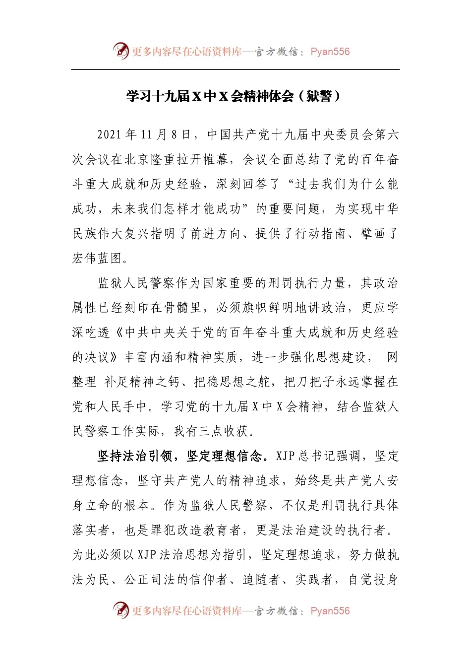 学习十九届X中X会精神体会.docx_第1页