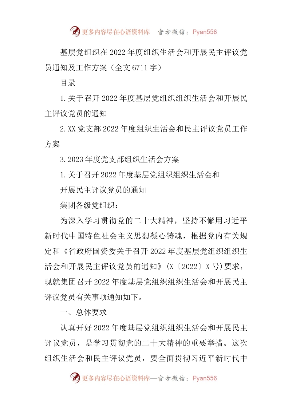 基层党组织在2022年度组织生活会和开展民主评议党员通知及工作方案.docx_第1页