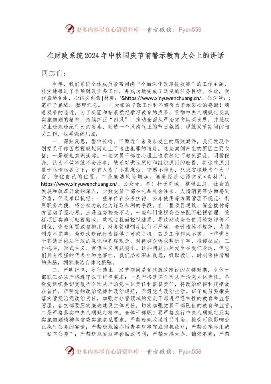 在财政系统2024年中秋国庆节前警示教育大会上的讲话.docx_第1页