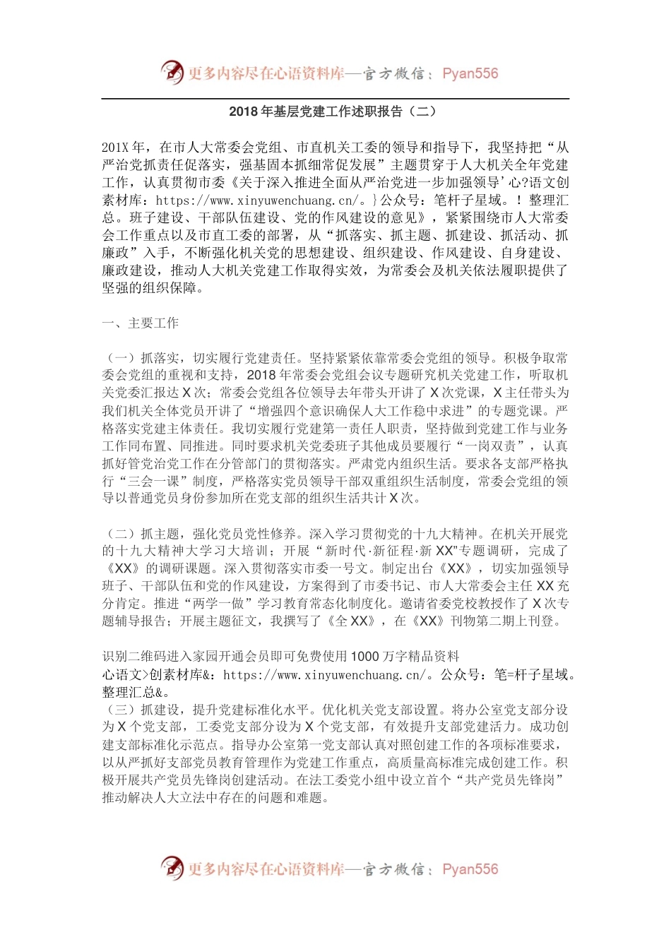 基层党建工作述职报告（二）.docx_第1页
