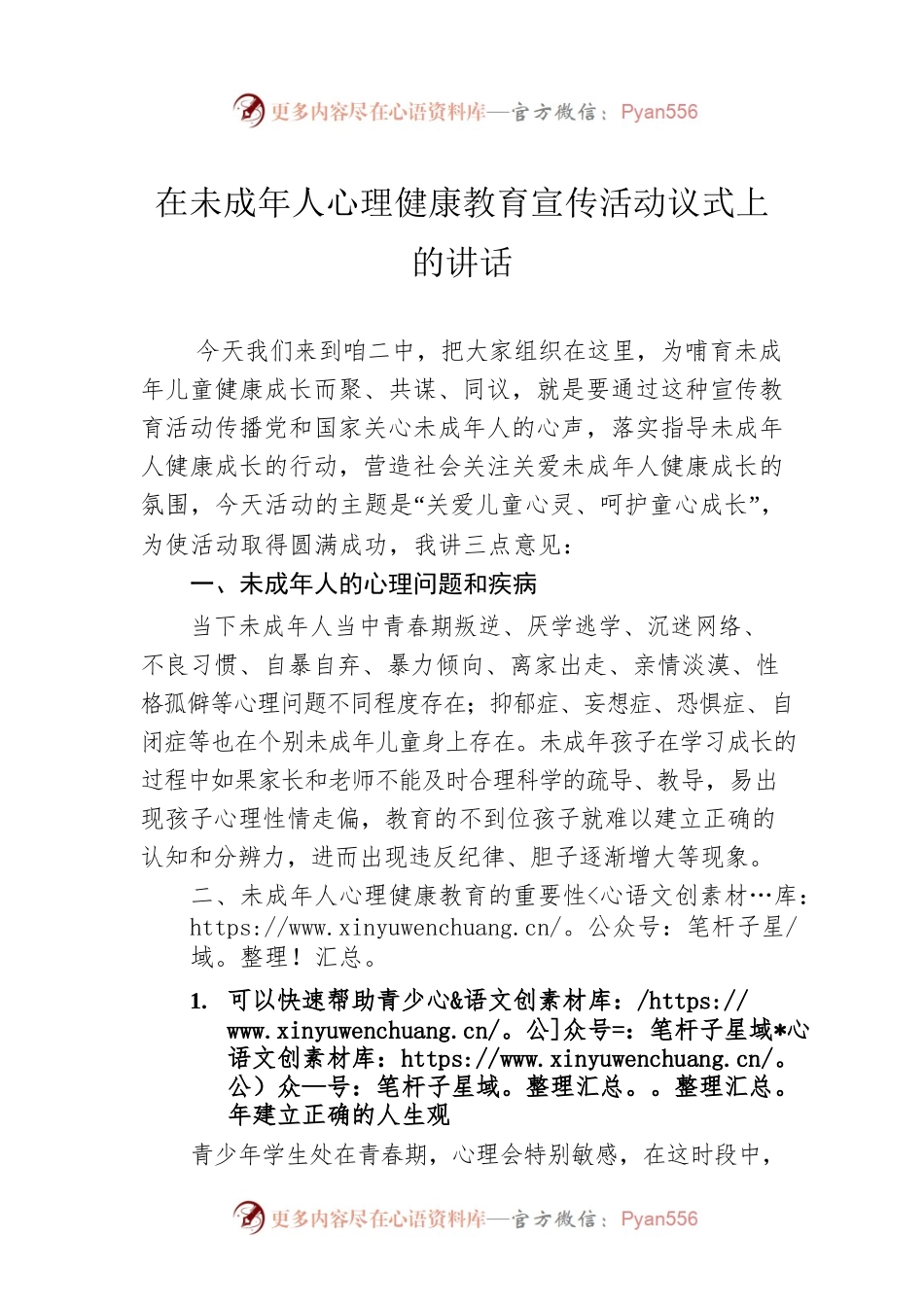 在未成年人心理健康教育宣传活动议式上的讲话.docx_第1页